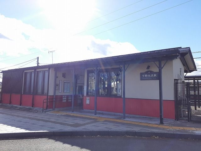 その他　下野大沢駅（その他）まで650m