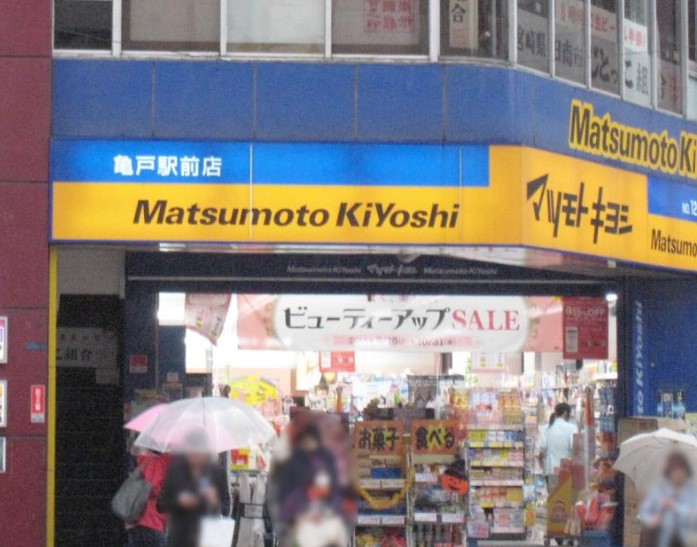 ドラックストア　マツモトキヨシ亀戸駅前店（ドラッグストア）まで280m