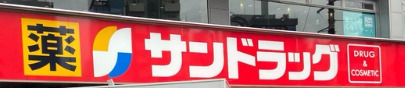 ドラックストア　サンドラッグ 巣鴨駅南口店（ドラッグストア）まで626m
