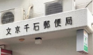 郵便局　文京千石郵便局（郵便局）まで514m