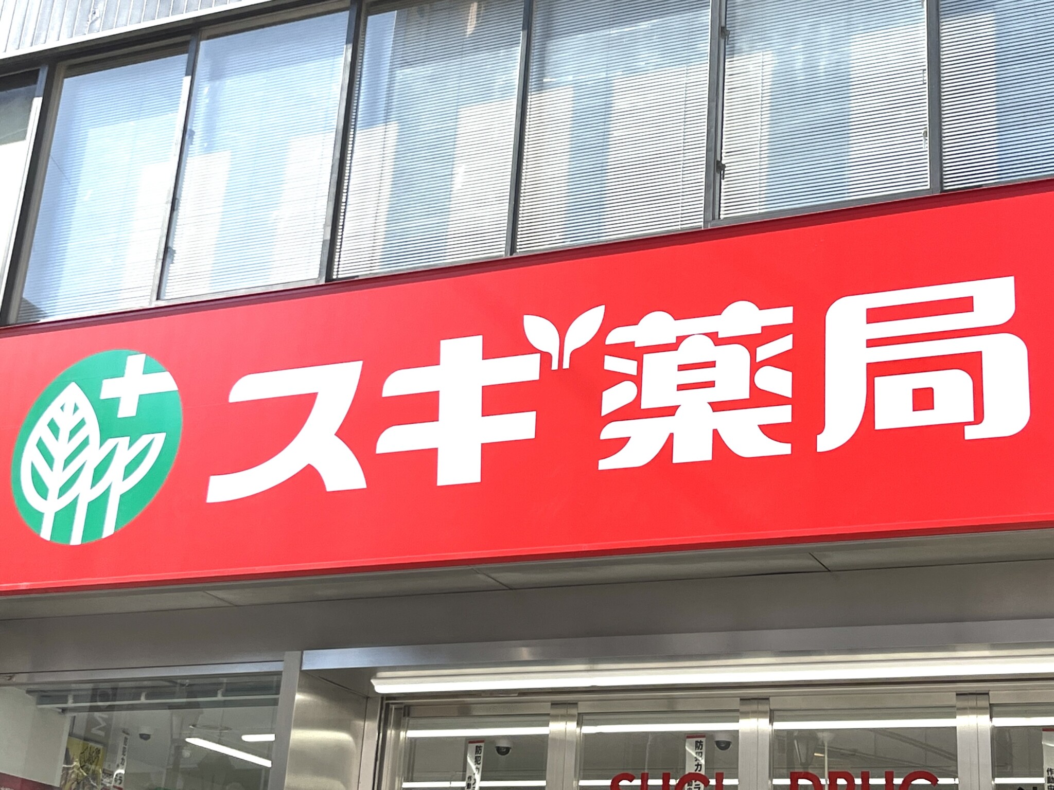 ドラックストア　スギ薬局舞子店（ドラッグストア）まで1121m