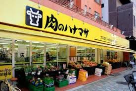 スーパー　肉のハナマサ浅草橋店（スーパー）まで327m