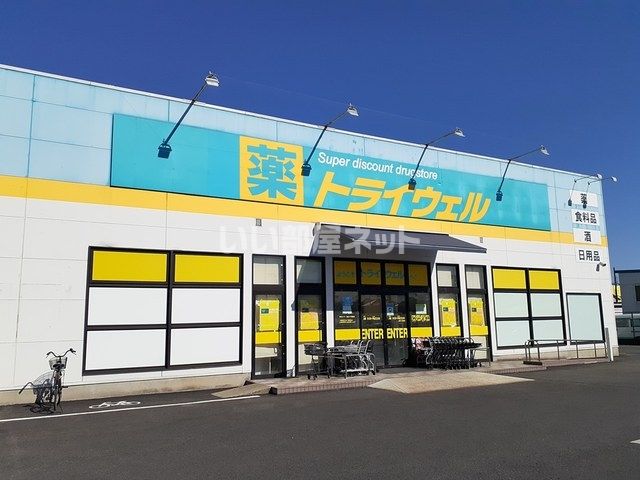 ドラックストア　トライウェル　野田店（ドラッグストア）まで942m