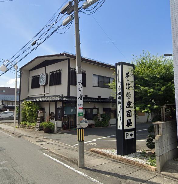 飲食店　そば処　庄司屋（飲食店）まで400m