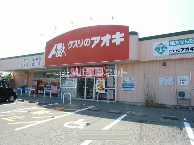 ドラックストア　クスリのアオキ　宇ノ気店（ドラッグストア）まで1361m