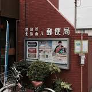 郵便局　世田谷北烏山八郵便局（郵便局）まで500m