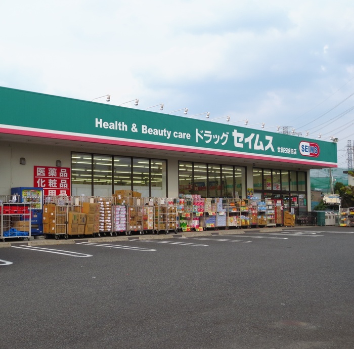 ドラックストア　ドラッグセイムス世田谷給田店（ドラッグストア）まで600m