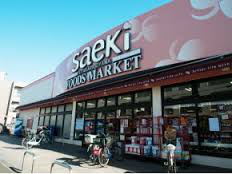 スーパー　さえき 北烏山食品館（スーパー）まで700m