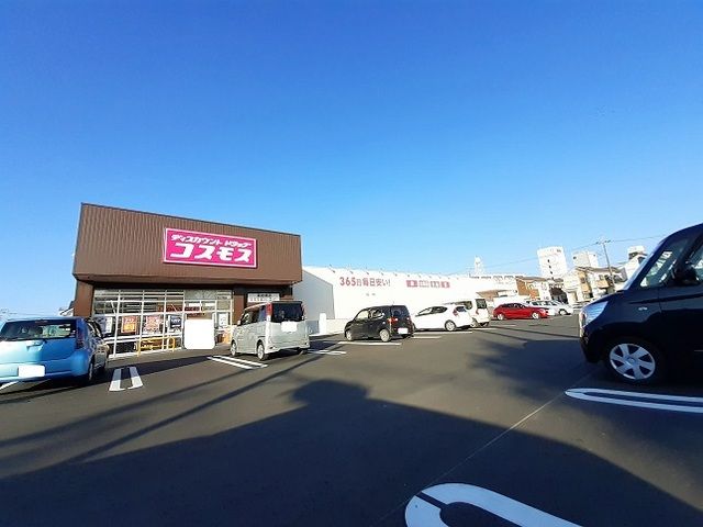 ドラックストア　コスモス（ドラッグストア）まで300m