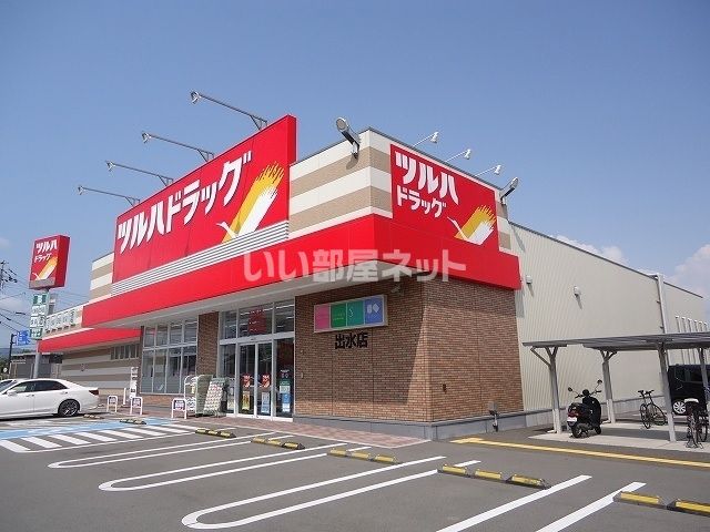 ドラックストア　ツルハドラッグ 出水店（ドラッグストア）まで755m