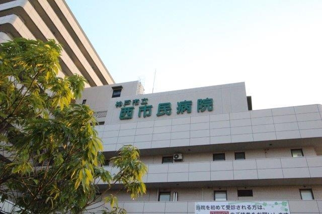 病院　神戸市立医療センター西市民病院（病院）まで576m