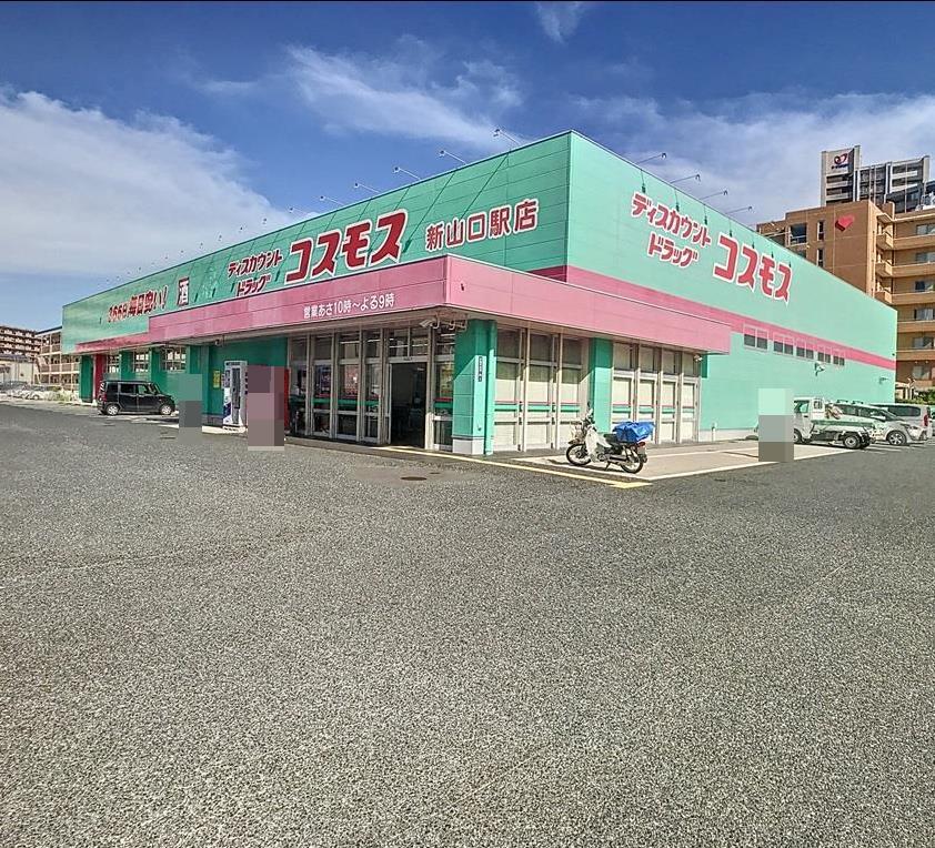 ドラックストア　ディスカウントドラッグコスモス新山口駅店（ドラッグストア）まで561m