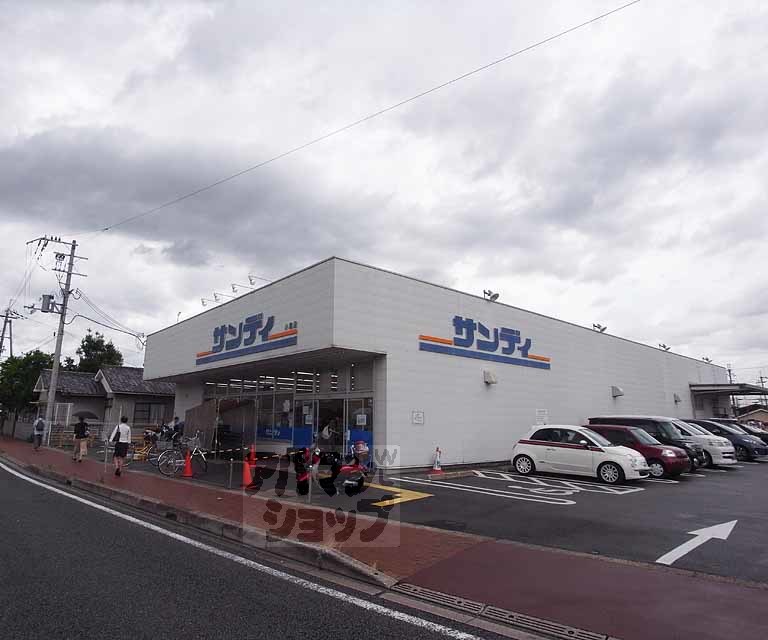 スーパー　サンディ 小倉店（スーパー）まで280m