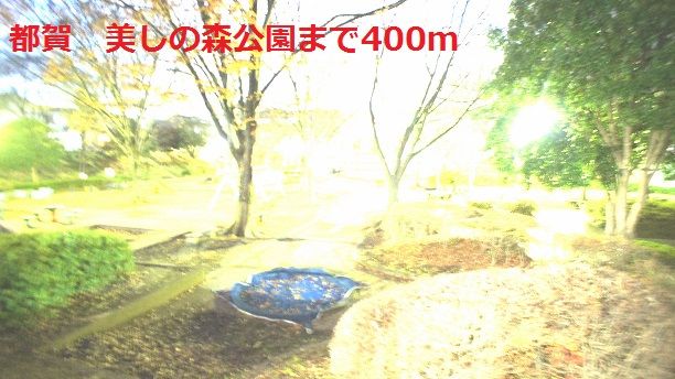 公園　美しの森公園（公園）まで400m