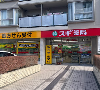 ドラックストア　スギドラッグ 立会川店（ドラッグストア）まで1352m