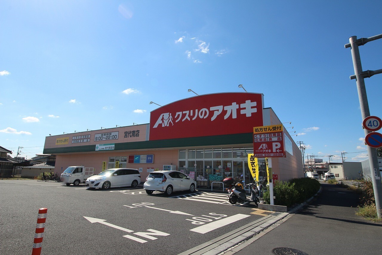 ドラックストア　クスリのアオキ（ドラッグストア）まで250m