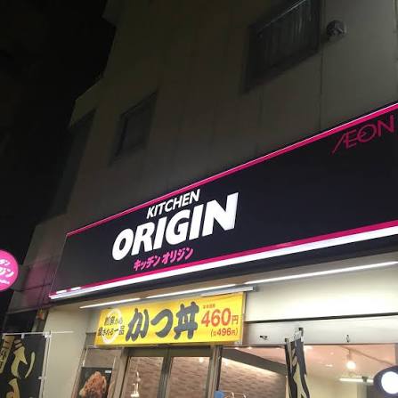 飲食店　キッチンオリジン（飲食店）まで400m
