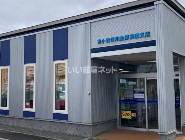 その他　苫小牧信用金庫美園支店（その他）まで618m
