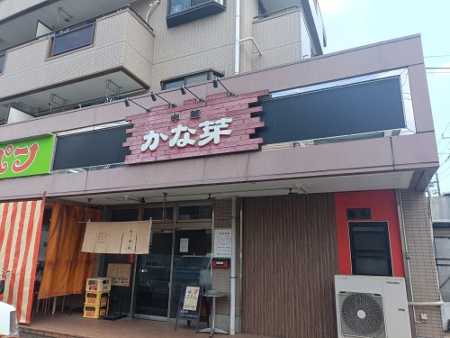 飲食店　中華かな芽（飲食店）まで170m