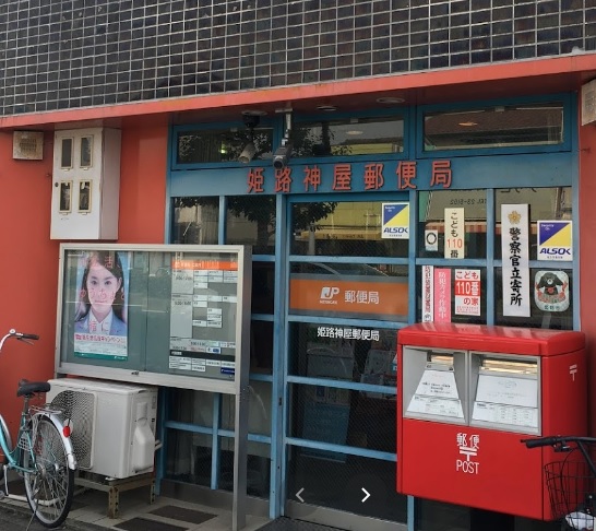 郵便局　姫路神屋郵便局（郵便局）まで433m