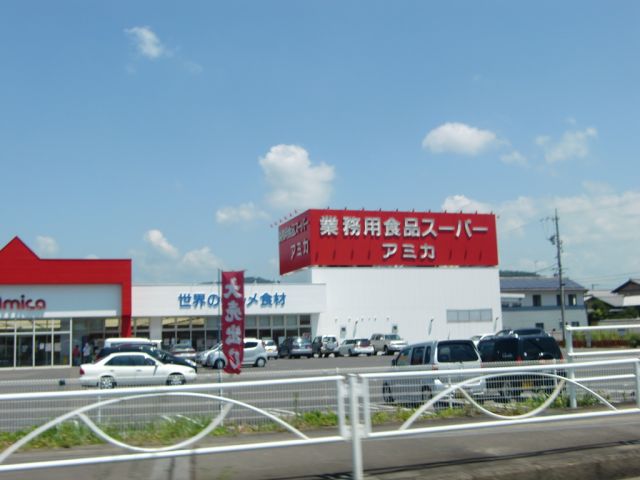 スーパー　アミカ（スーパー）まで580m