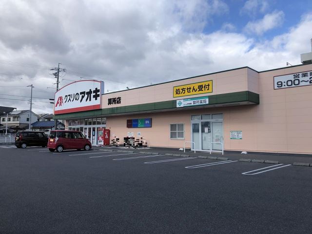 ドラックストア　クスリのアオキ（ドラッグストア）まで650m