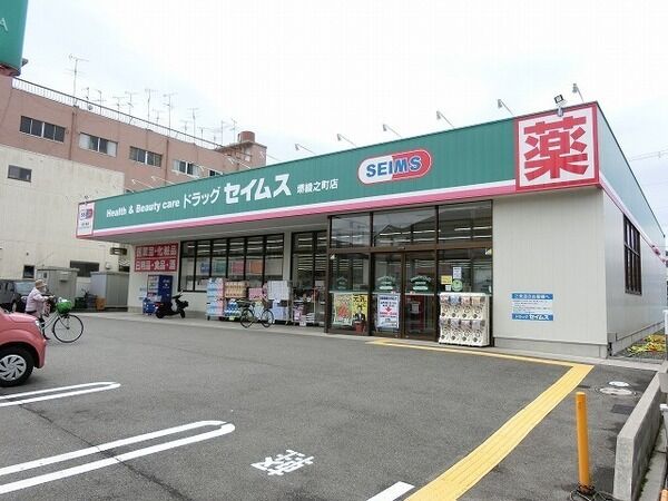 ドラックストア　ドラッグセイムス堺綾之町店（ドラッグストア）まで802m