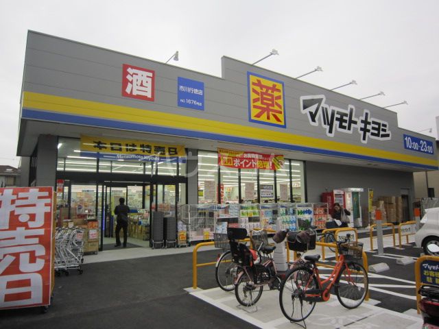 ドラックストア　マツモトキヨシ 市川行徳店（ドラッグストア）まで709m