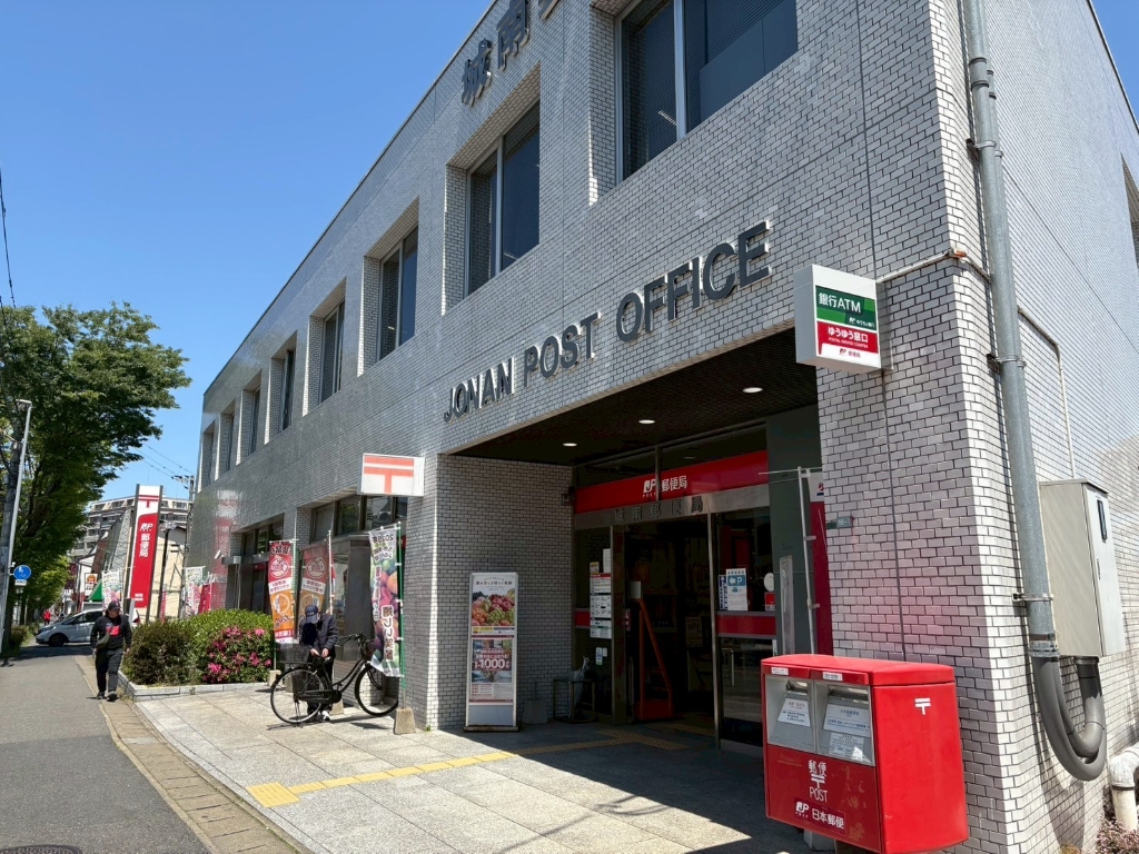 郵便局　城南郵便局（郵便局）まで246m