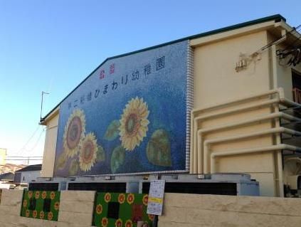 幼稚園・保育園　船橋ひまわり幼稚園（幼稚園・保育園）まで390m