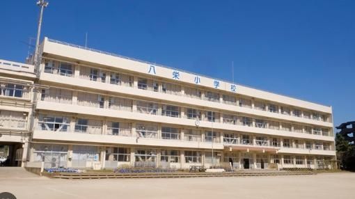 小学校　船橋市立八栄小学校（小学校）まで380m