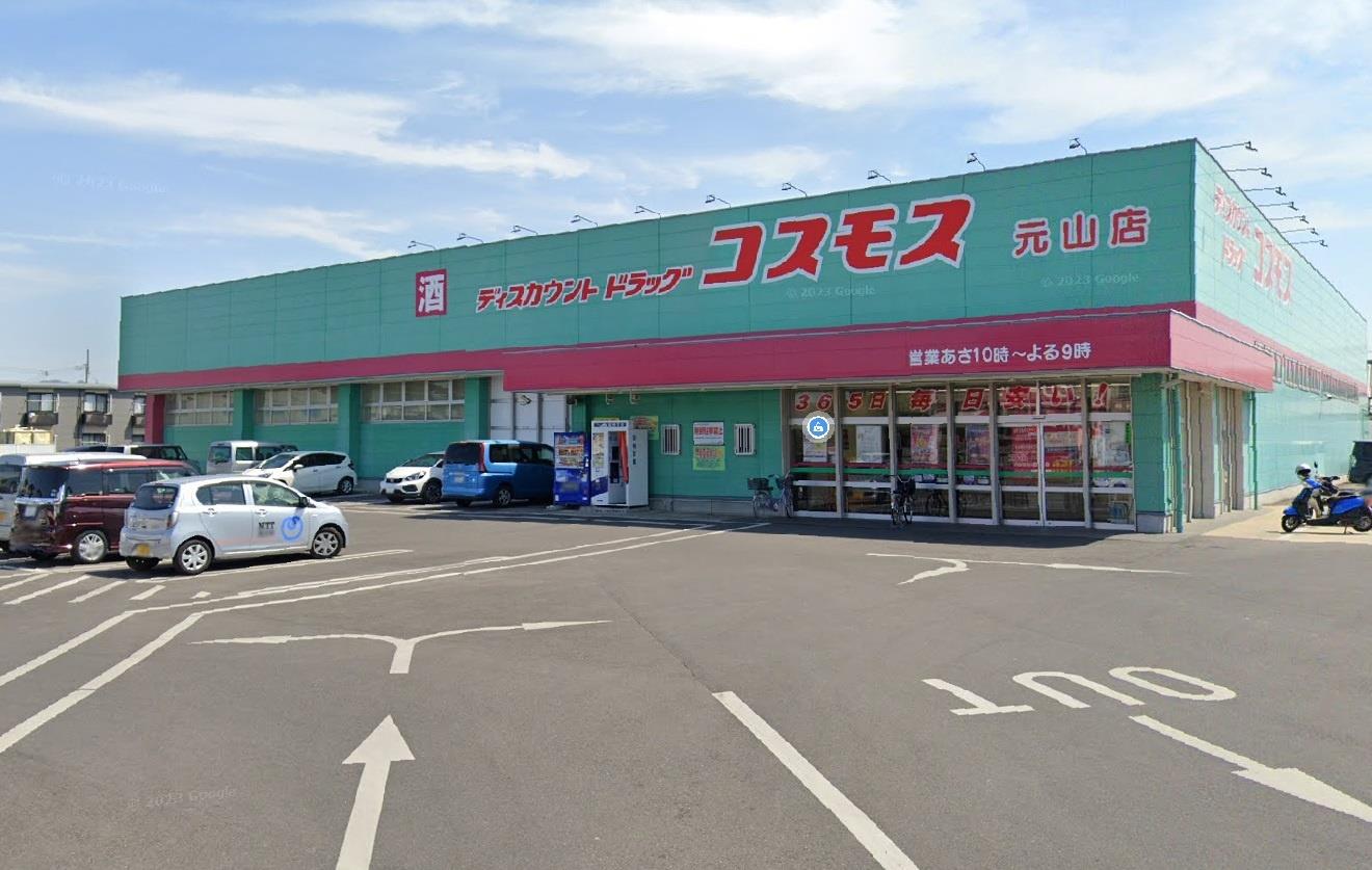 ドラックストア　ディスカウントドラッグコスモス元山店（ドラッグストア）まで789m