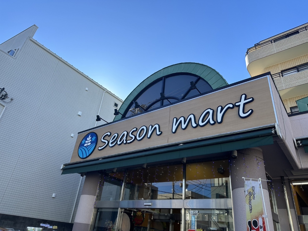 スーパー　Season mart（スーパー）まで142m