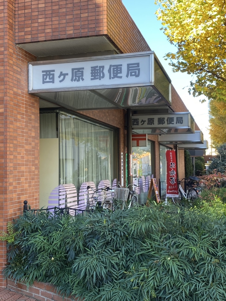 郵便局　西ヶ原郵便局（郵便局）まで496m