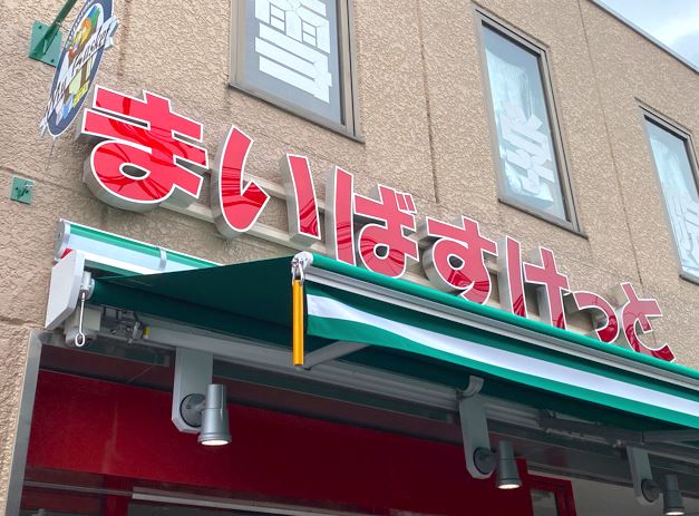 スーパー　まいばすけっと 吉祥寺本町2丁目店（スーパー）まで469m