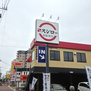 飲食店　スシロー 長田駅前店（飲食店）まで396m
