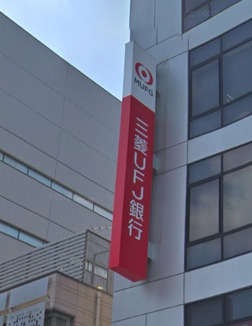 銀行　三菱UFJ銀行（銀行）まで1539m