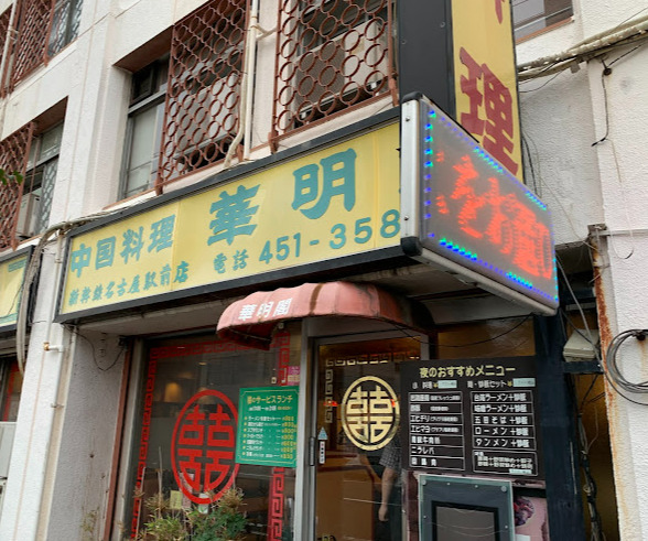 飲食店　華明閣（飲食店）まで115m