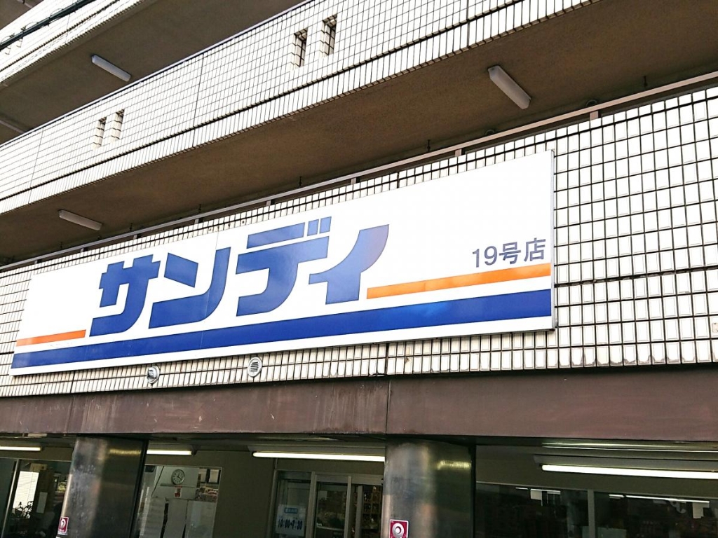 スーパー　サンディ 十三店（スーパー）まで622m