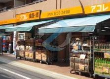 スーパー　アコレ西葛西店（スーパー）まで170m