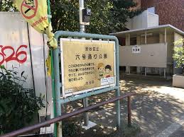 公園　六号通り公園（公園）まで203m