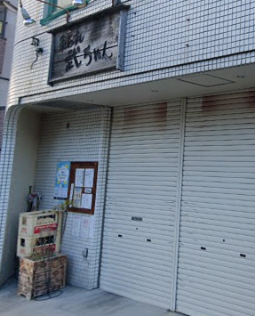 飲食店　東石すし（飲食店）まで283m