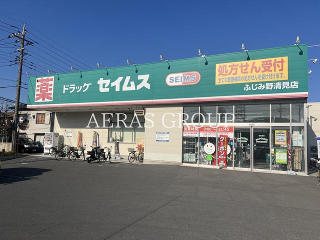 ドラックストア　ドラッグセイムスふじみ野清見店（ドラッグストア）まで834m