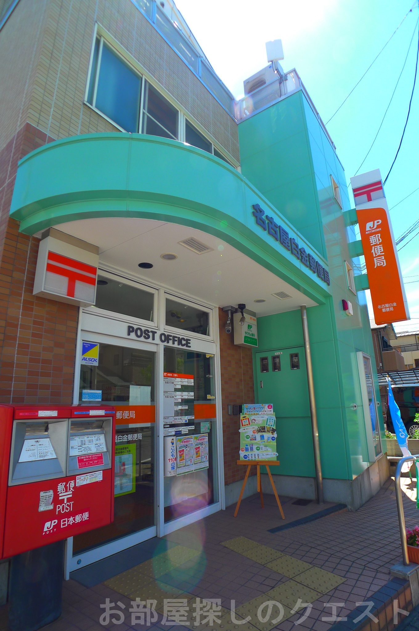 郵便局　名古屋白金郵便局（郵便局）まで258m