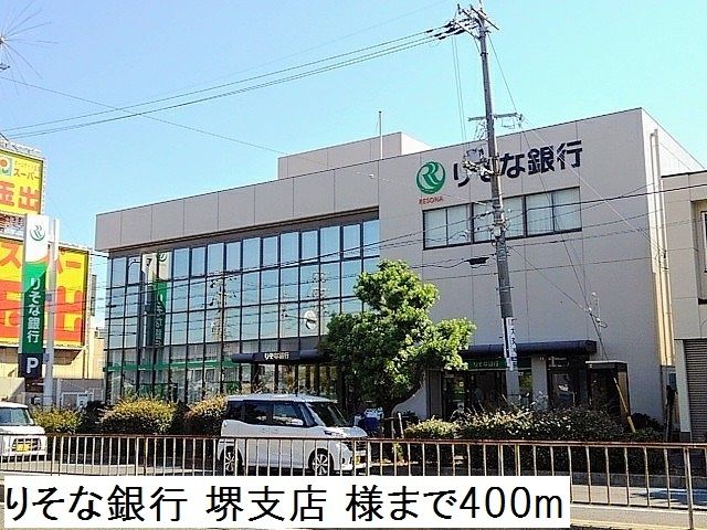 銀行　りそな銀行 堺支店様（銀行）まで400m