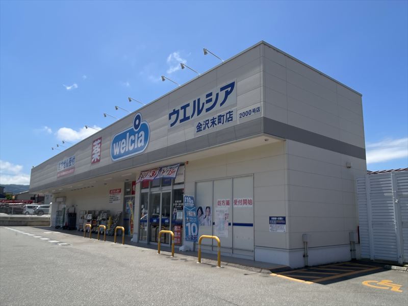 ドラックストア　ウエルシア金沢末町店（ドラッグストア）まで1456m