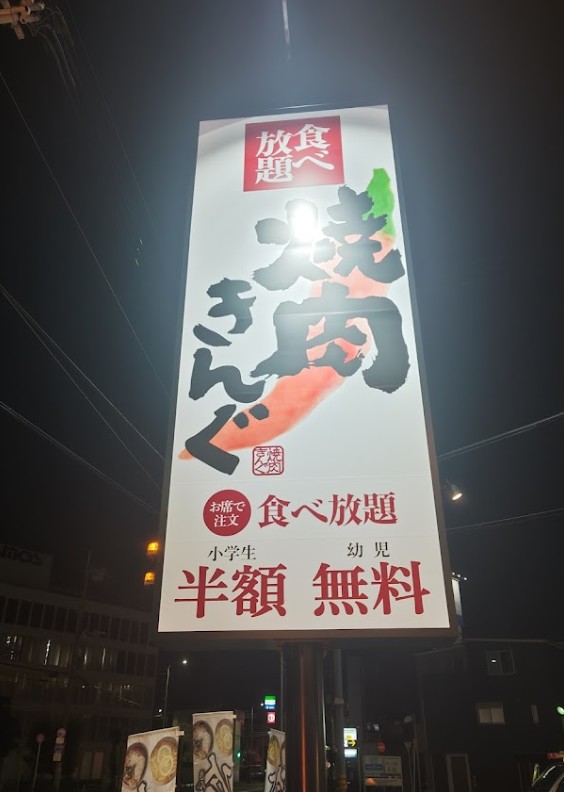 飲食店　焼肉きんぐ 大阪三津屋店（飲食店）まで832m