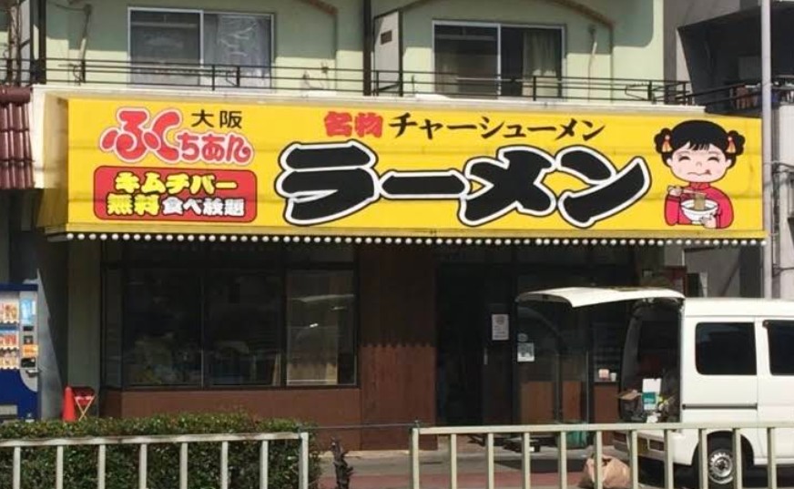 飲食店　ふくちゃんラーメン塚本店（飲食店）まで980m