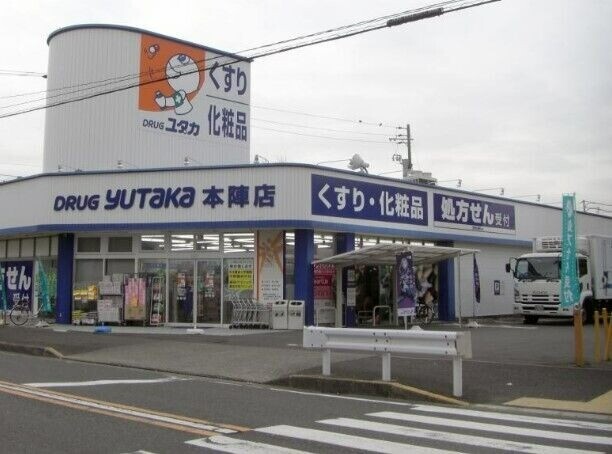 ドラックストア　ドラッグユタカ本陣店（ドラッグストア）まで621m