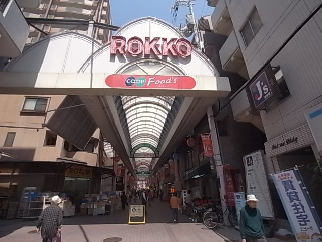 その他　六甲本通り商店街（その他）まで442m